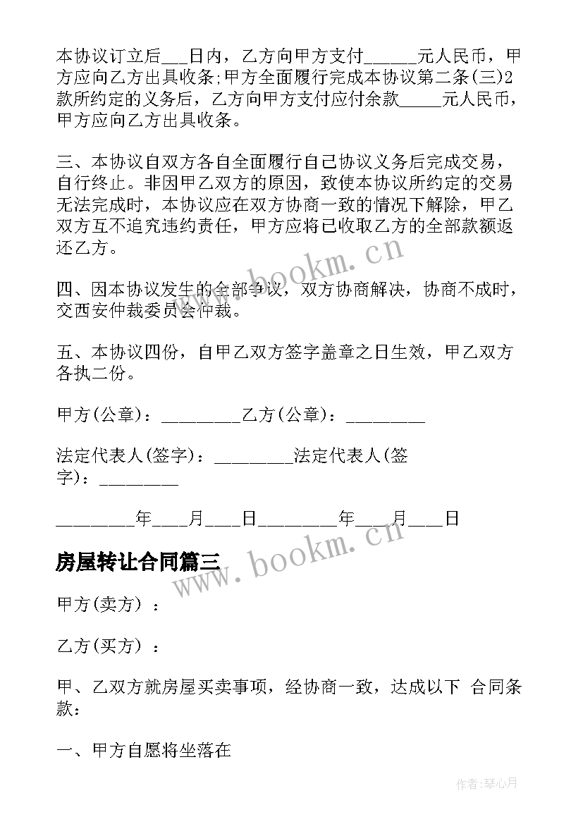 2023年房屋转让合同(优秀5篇)