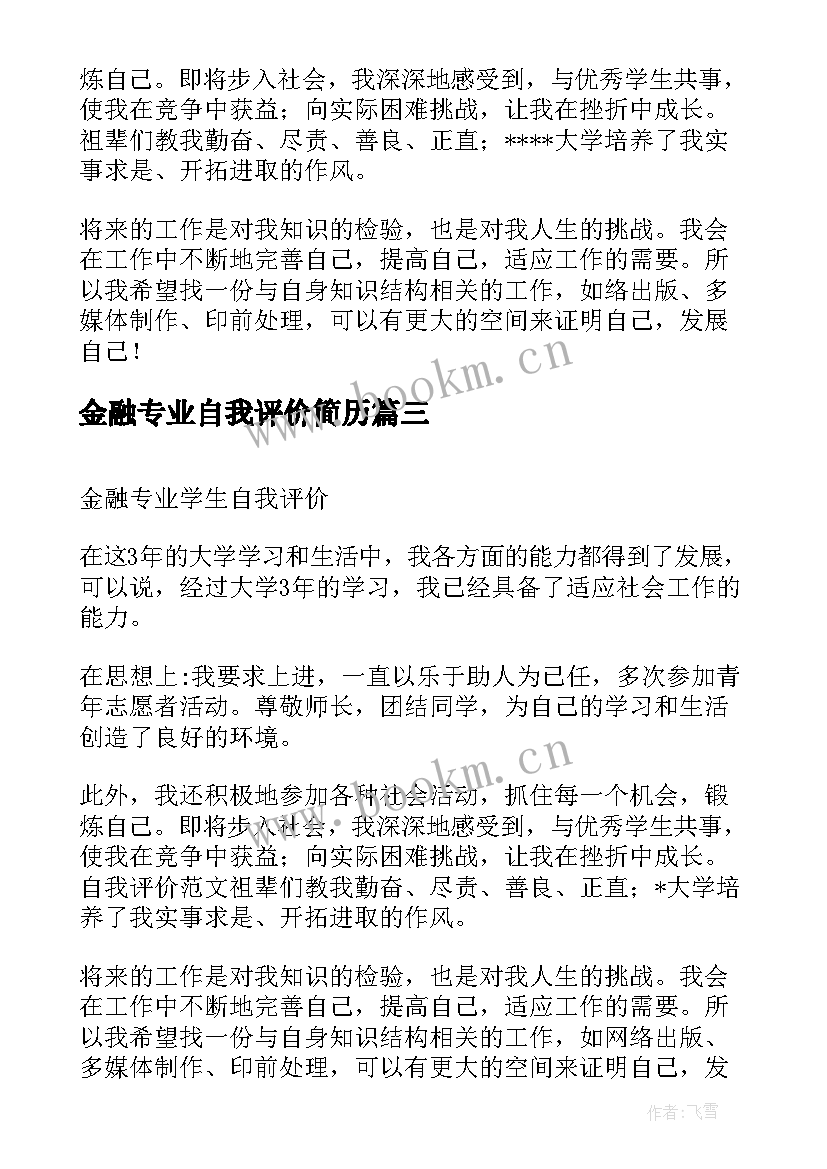 2023年金融专业自我评价简历 简历金融专业自我评价(汇总5篇)