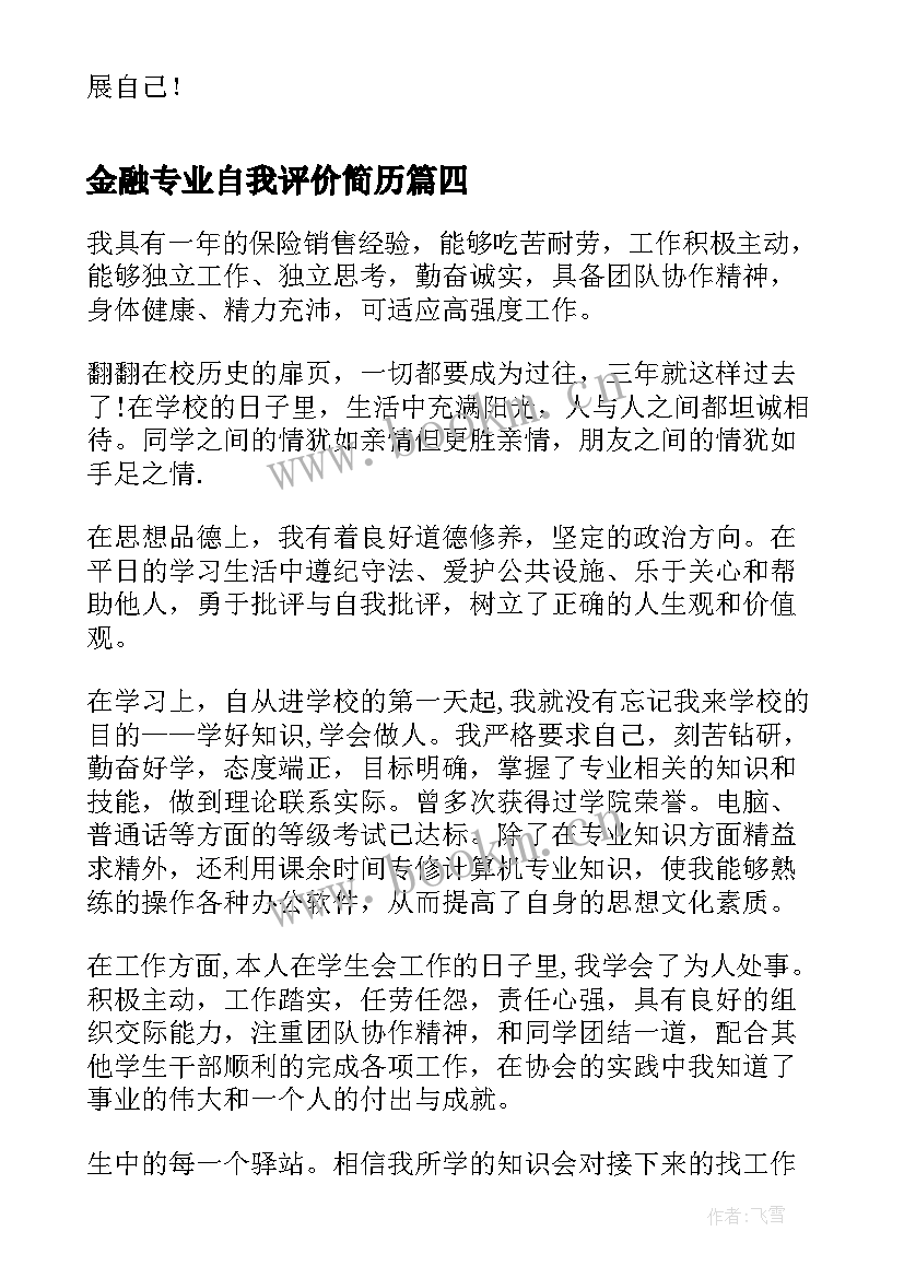 2023年金融专业自我评价简历 简历金融专业自我评价(汇总5篇)