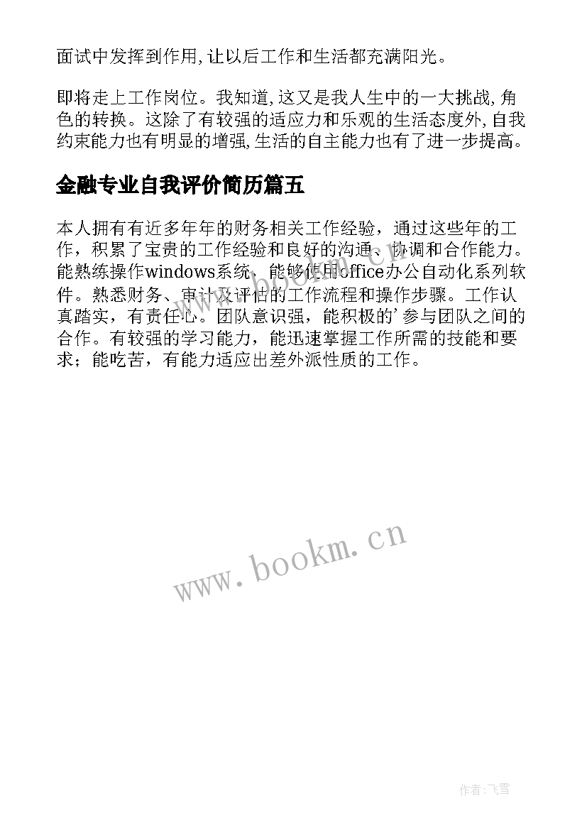 2023年金融专业自我评价简历 简历金融专业自我评价(汇总5篇)