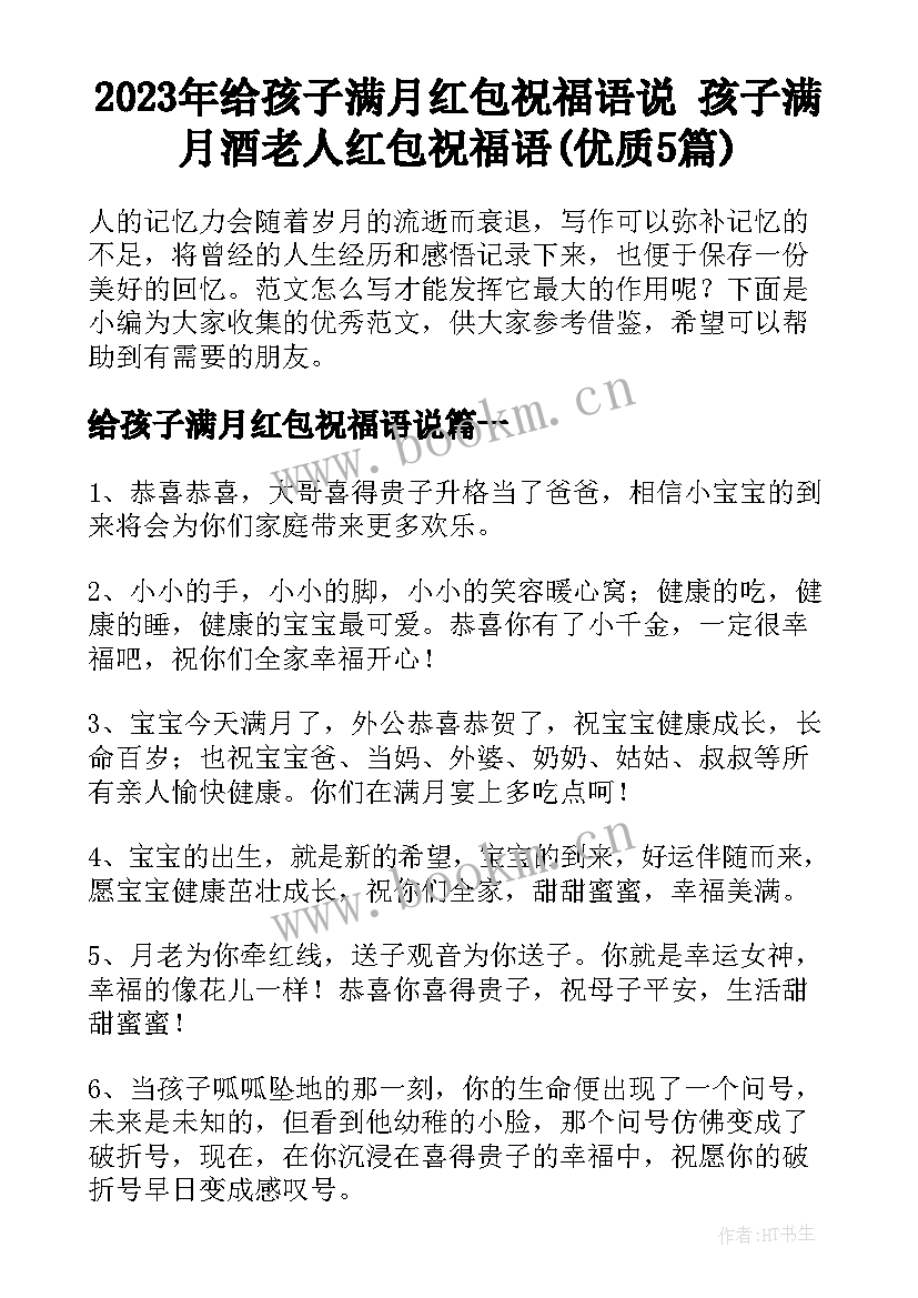 2023年给孩子满月红包祝福语说 孩子满月酒老人红包祝福语(优质5篇)