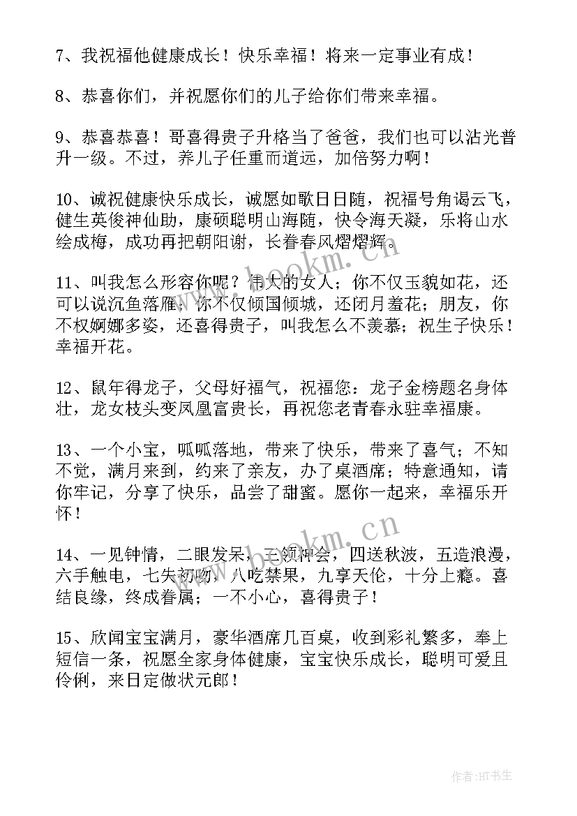 2023年给孩子满月红包祝福语说 孩子满月酒老人红包祝福语(优质5篇)