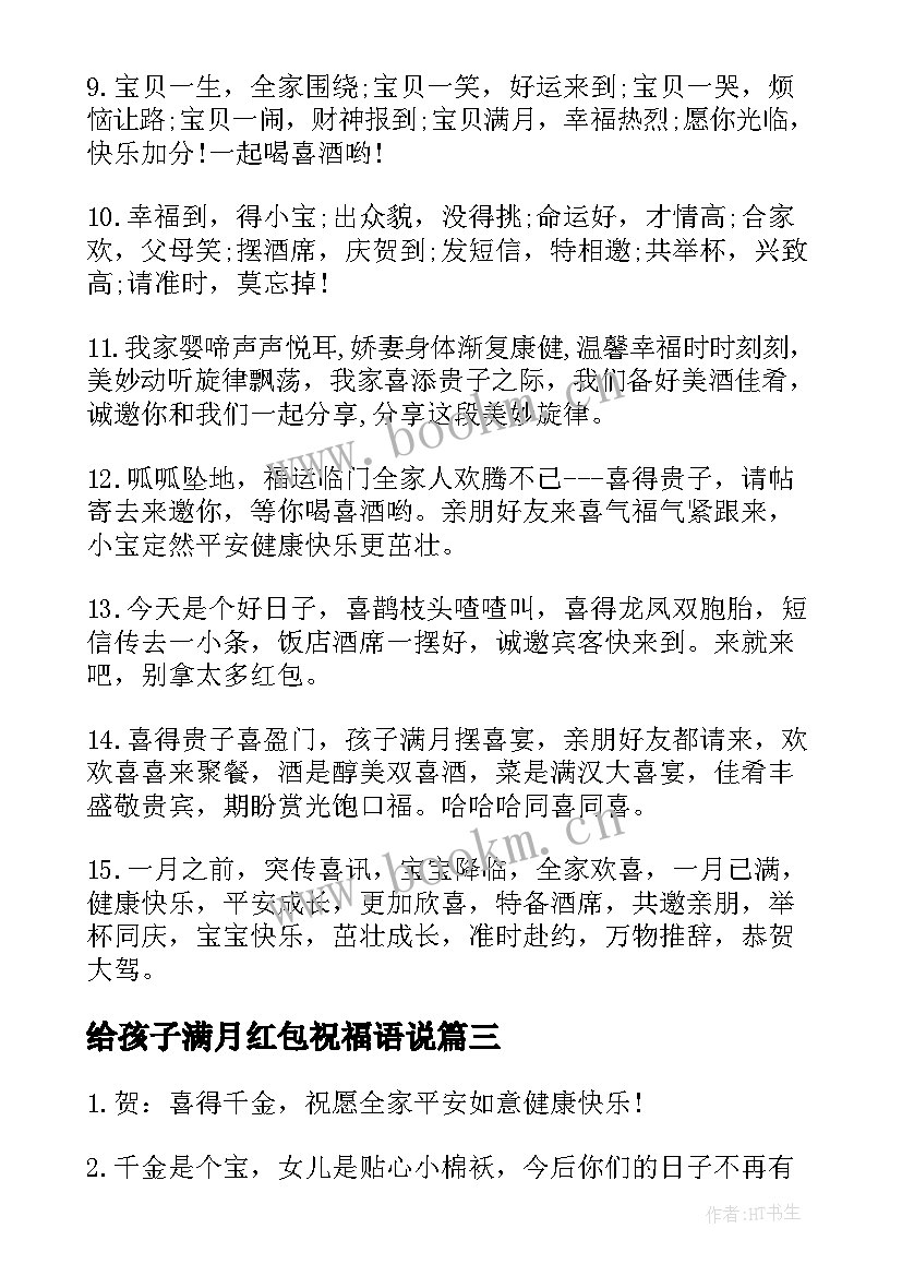 2023年给孩子满月红包祝福语说 孩子满月酒老人红包祝福语(优质5篇)