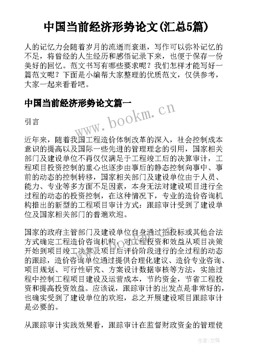 中国当前经济形势论文(汇总5篇)