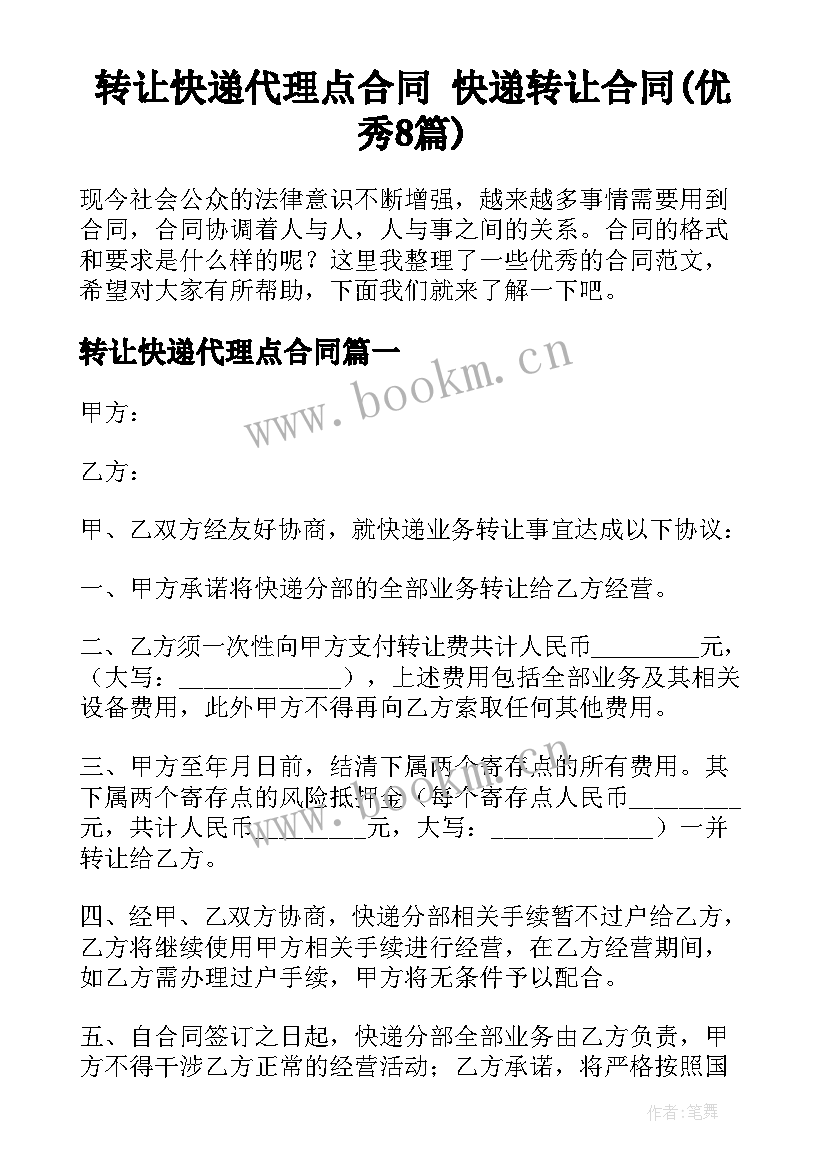 转让快递代理点合同 快递转让合同(优秀8篇)