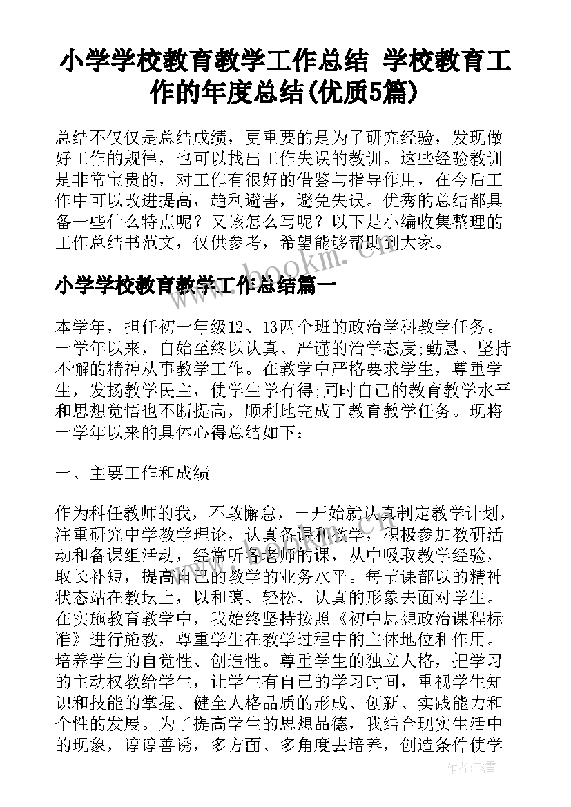 小学学校教育教学工作总结 学校教育工作的年度总结(优质5篇)