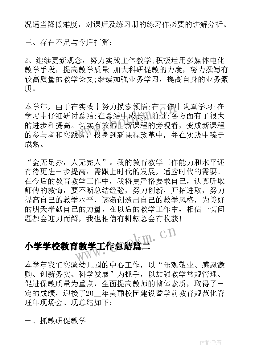 小学学校教育教学工作总结 学校教育工作的年度总结(优质5篇)