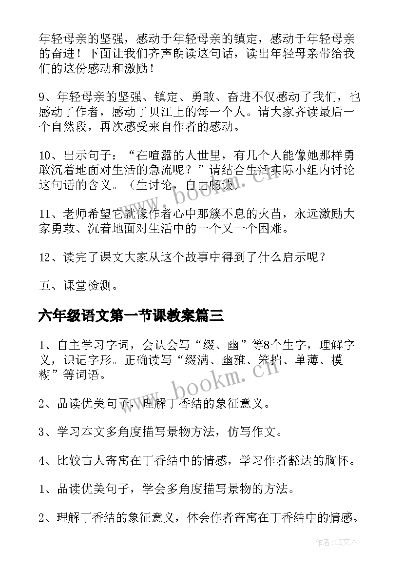 六年级语文第一节课教案 六年级语文草原教学设计(大全6篇)