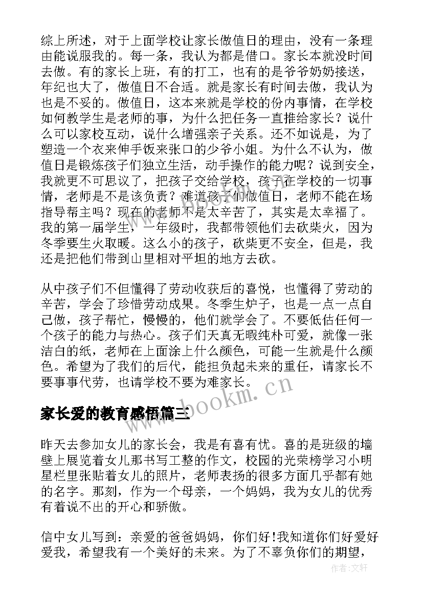 最新家长爱的教育感悟(汇总5篇)