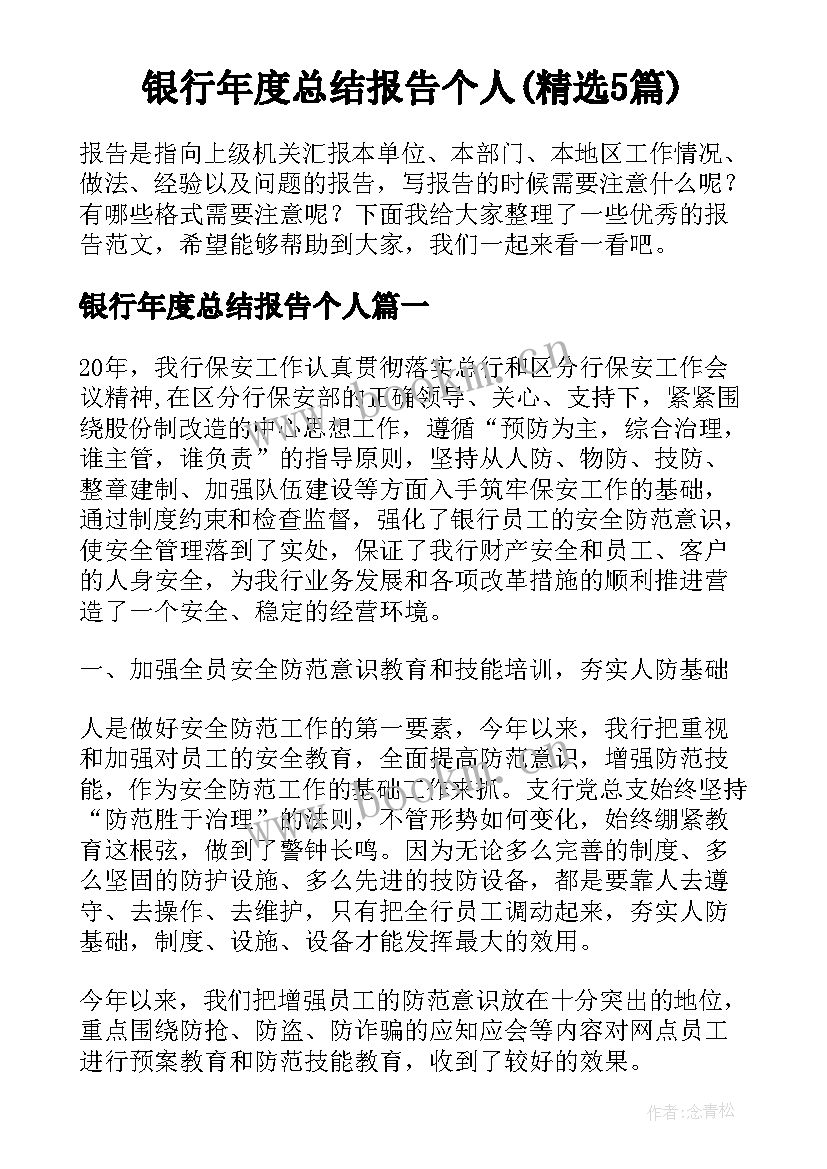 银行年度总结报告个人(精选5篇)