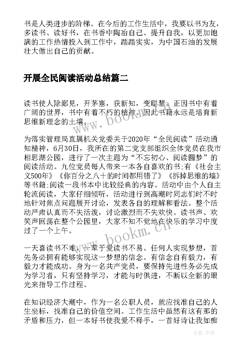 最新开展全民阅读活动总结 开展全民阅读活动工作总结(大全5篇)