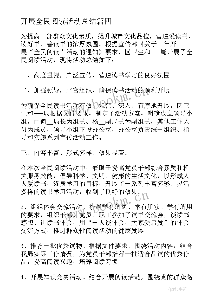 最新开展全民阅读活动总结 开展全民阅读活动工作总结(大全5篇)