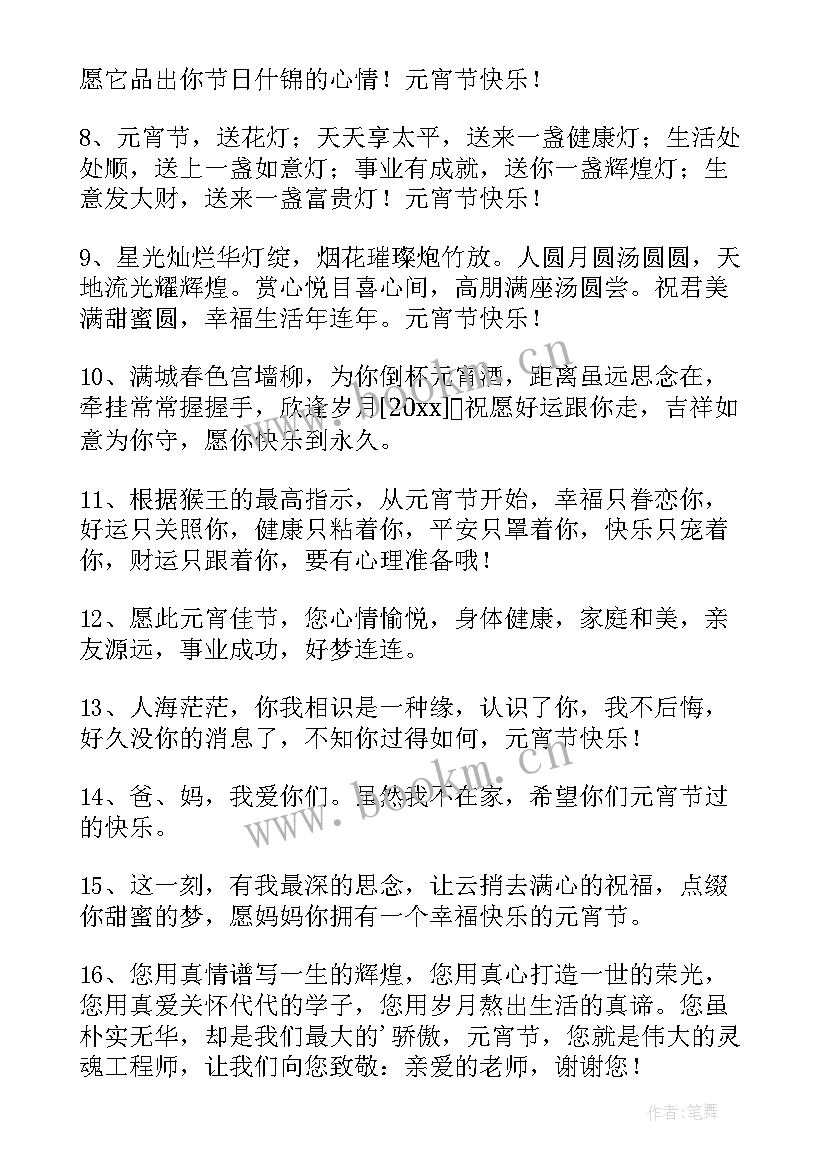 最新简洁元宵节祝福语 简洁的元宵节祝福语条(模板5篇)