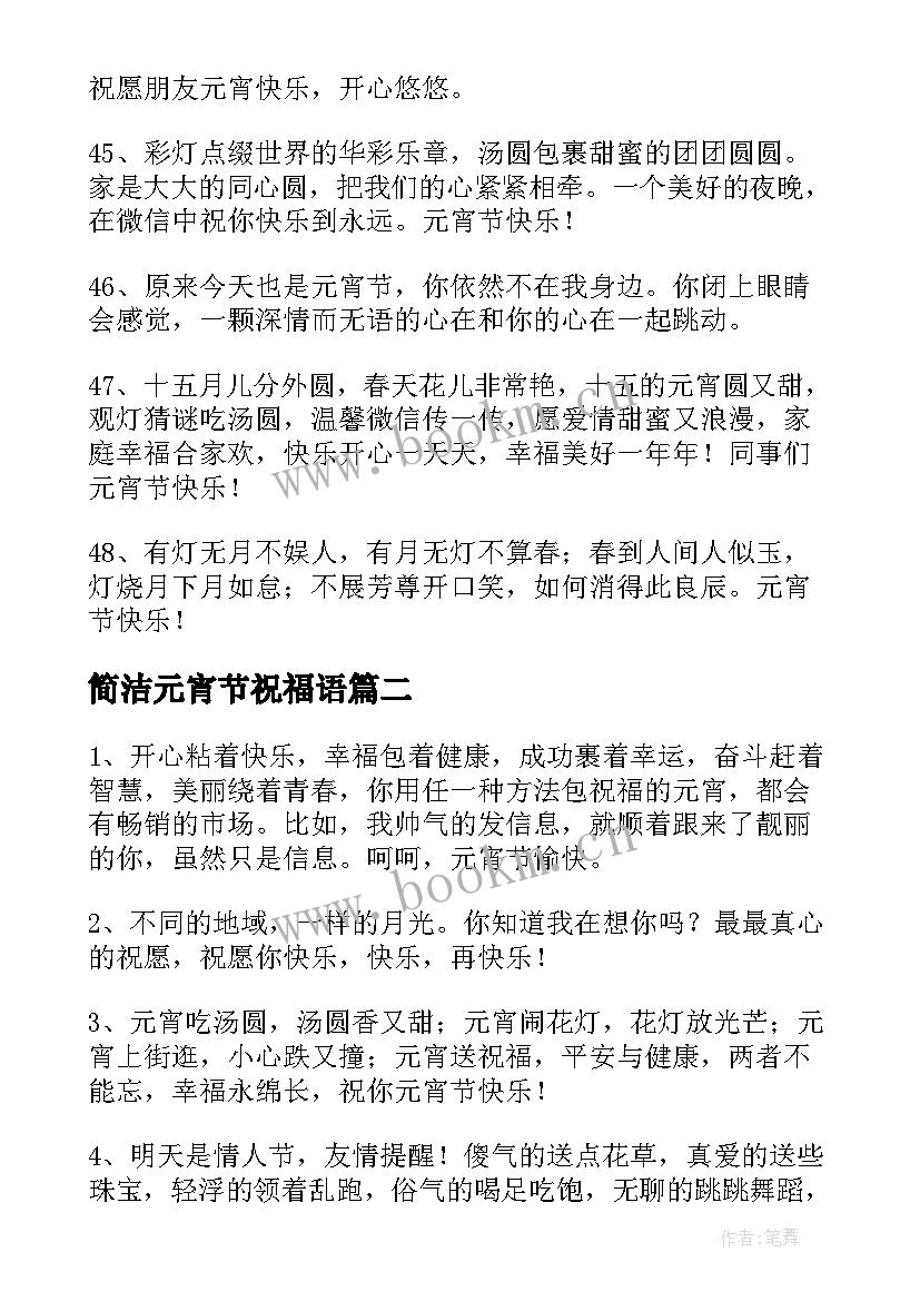 最新简洁元宵节祝福语 简洁的元宵节祝福语条(模板5篇)