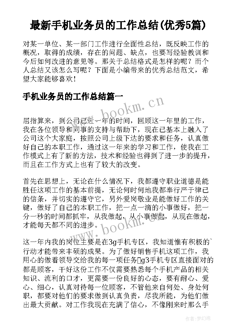 最新手机业务员的工作总结(优秀5篇)