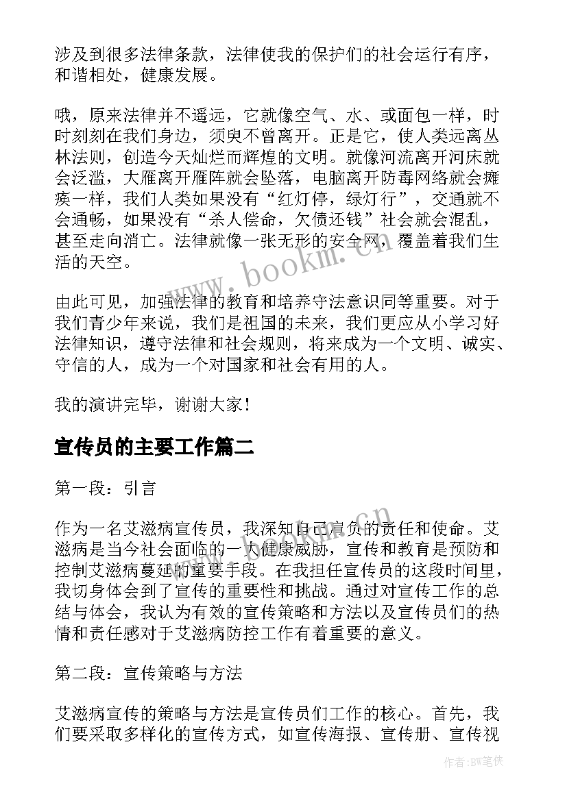 宣传员的主要工作 法制宣传员广播稿(实用6篇)