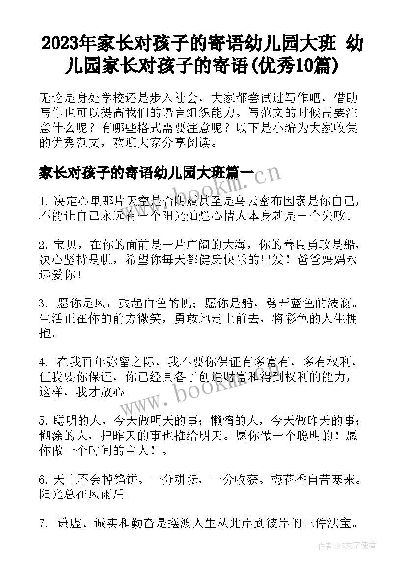 2023年家长对孩子的寄语幼儿园大班 幼儿园家长对孩子的寄语(优秀10篇)