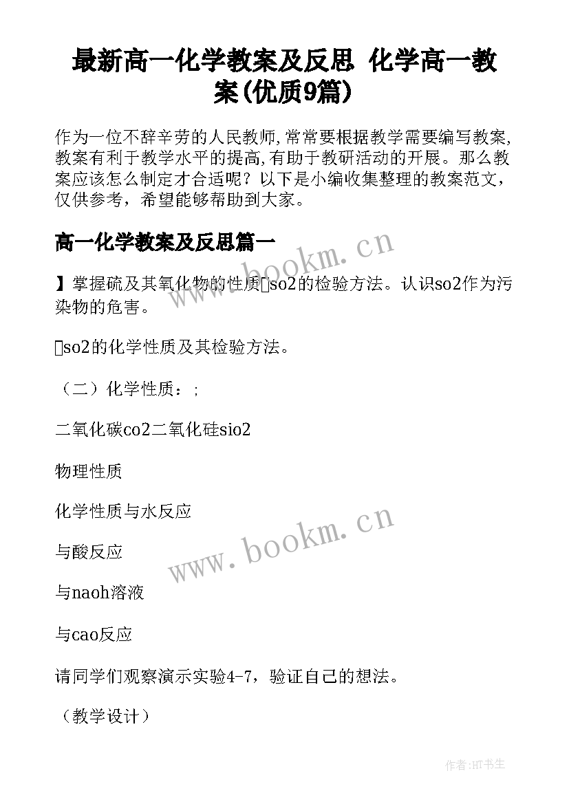 最新高一化学教案及反思 化学高一教案(优质9篇)