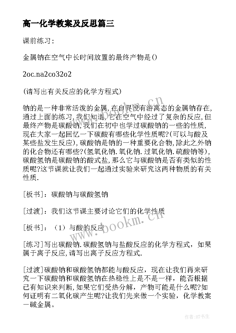 最新高一化学教案及反思 化学高一教案(优质9篇)