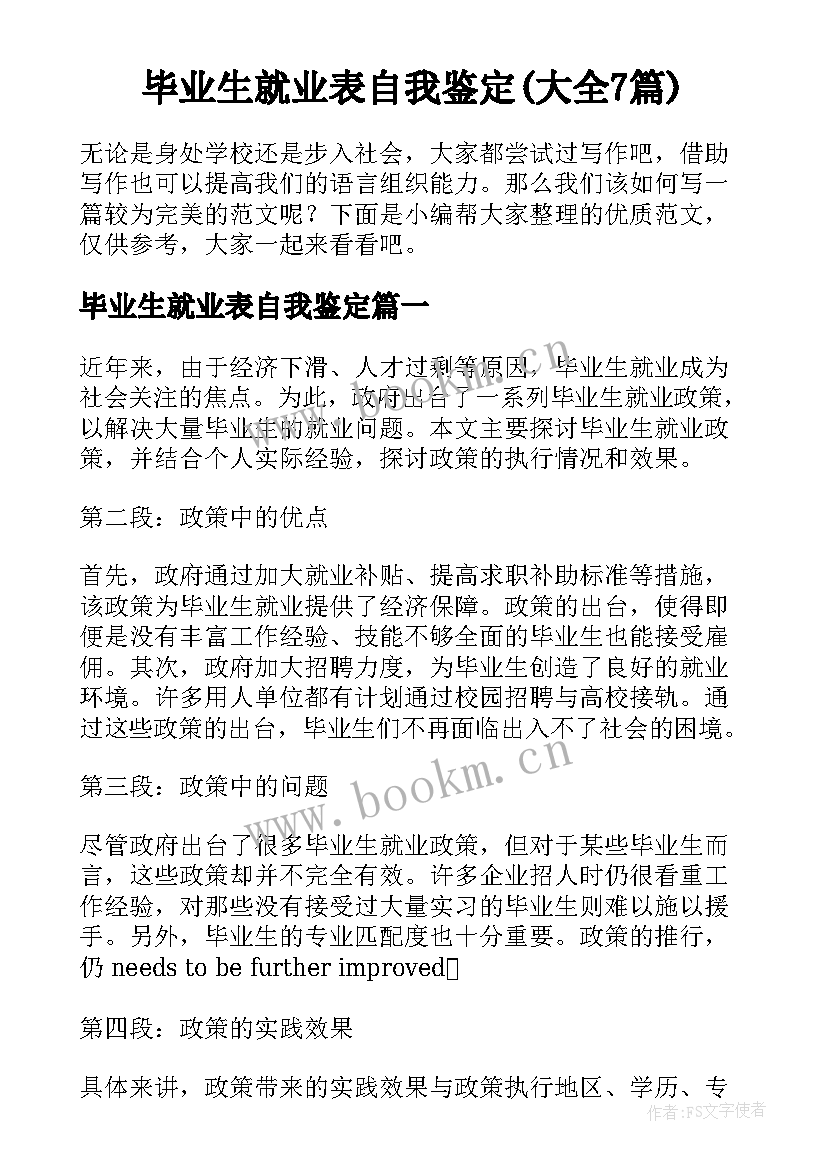 毕业生就业表自我鉴定(大全7篇)