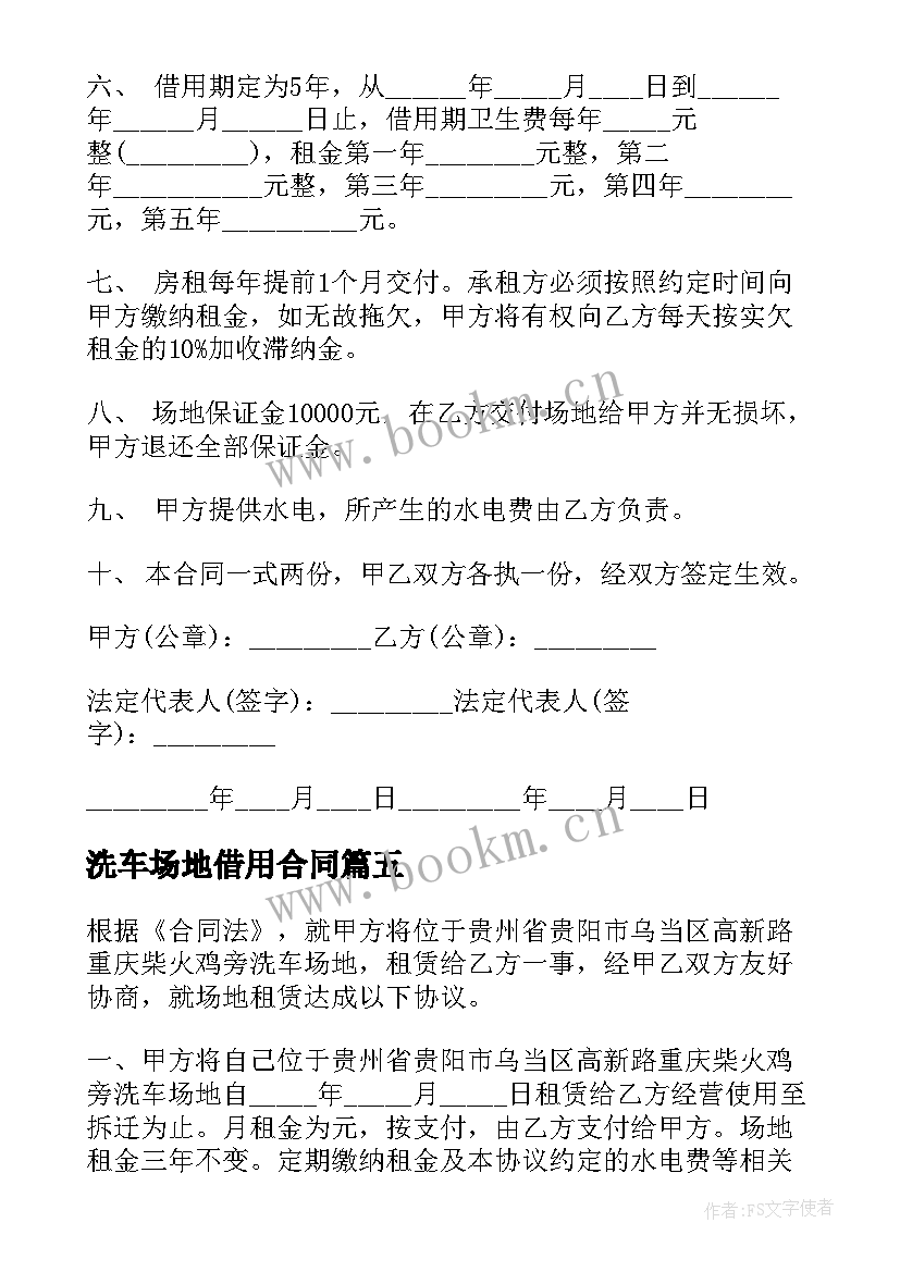 2023年洗车场地借用合同(优秀5篇)