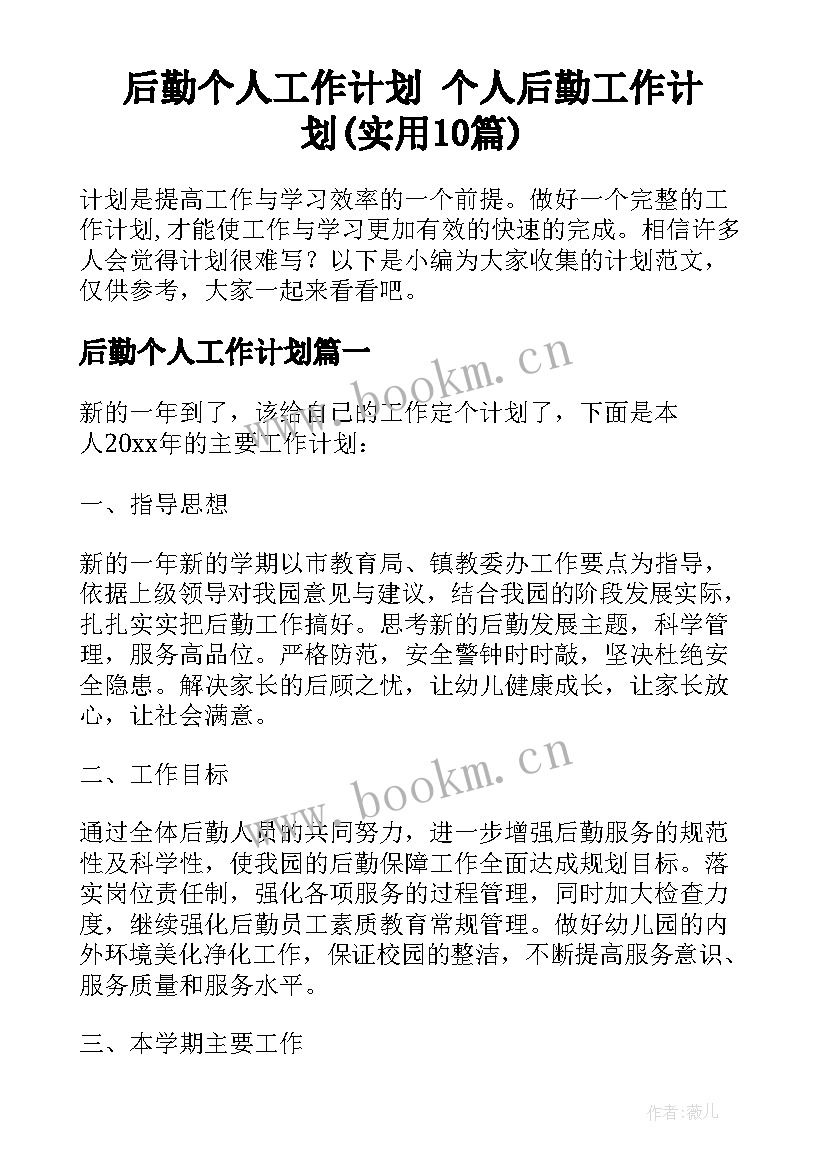 后勤个人工作计划 个人后勤工作计划(实用10篇)