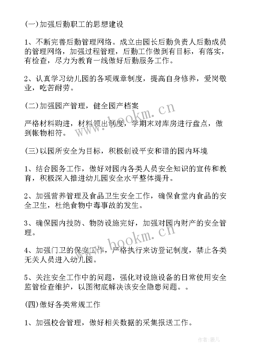 后勤个人工作计划 个人后勤工作计划(实用10篇)