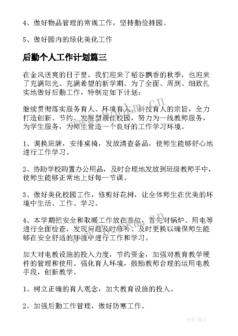 后勤个人工作计划 个人后勤工作计划(实用10篇)