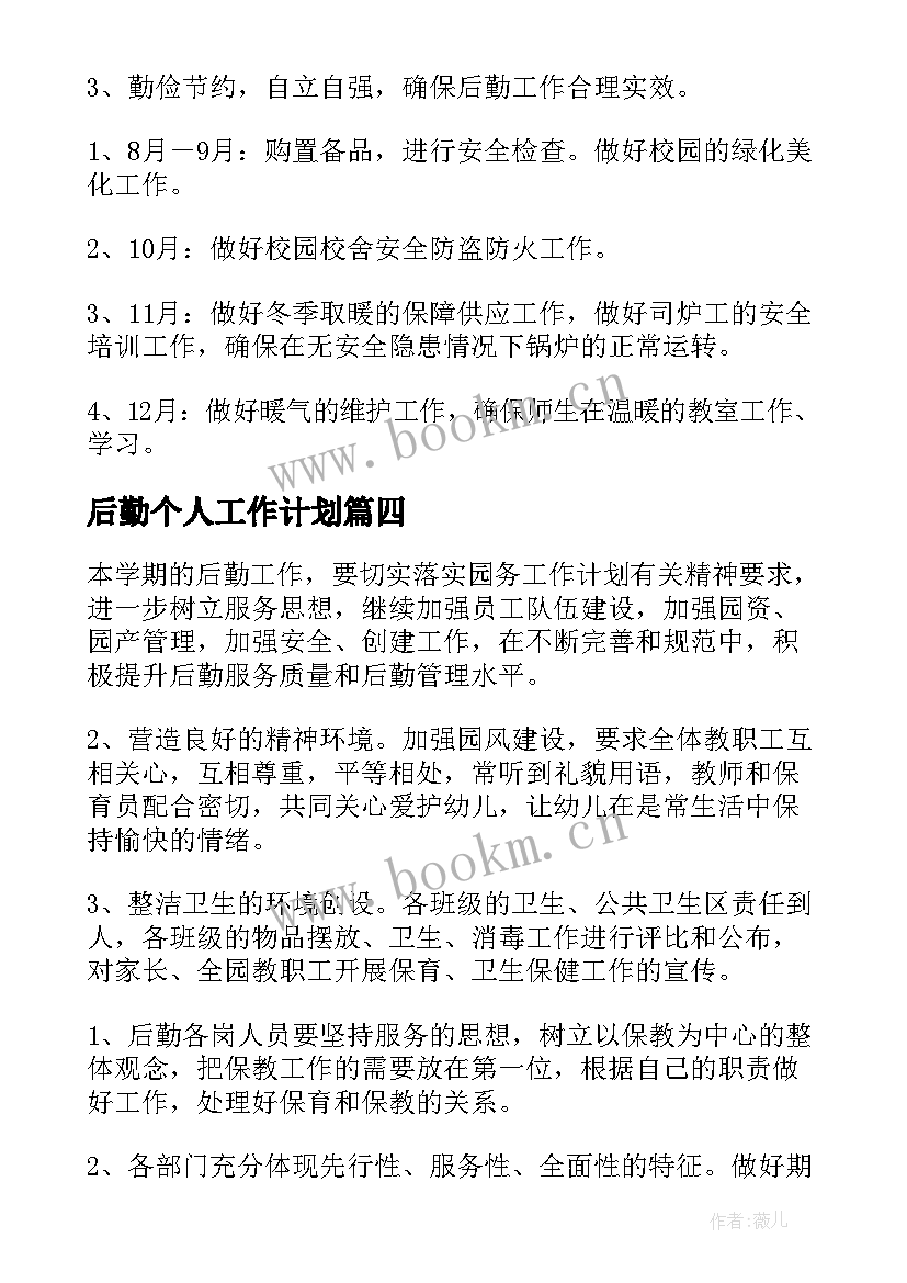 后勤个人工作计划 个人后勤工作计划(实用10篇)