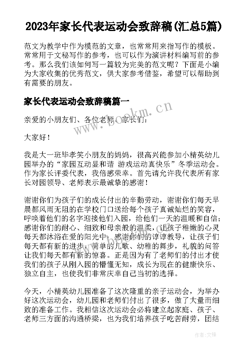 2023年家长代表运动会致辞稿(汇总5篇)