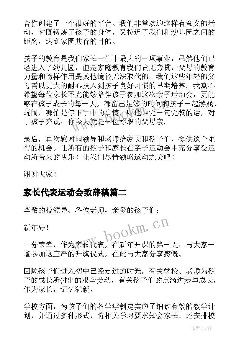 2023年家长代表运动会致辞稿(汇总5篇)