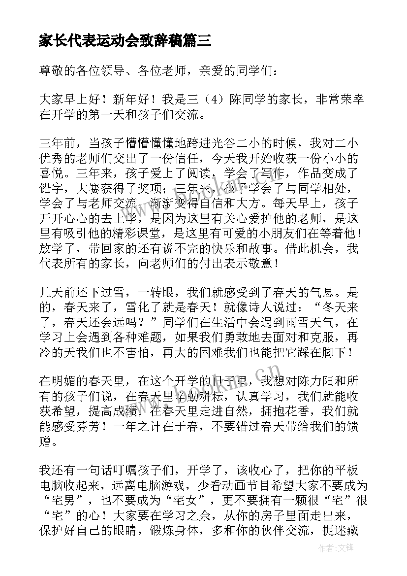 2023年家长代表运动会致辞稿(汇总5篇)