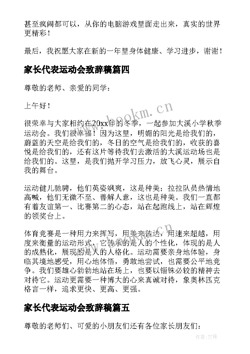 2023年家长代表运动会致辞稿(汇总5篇)