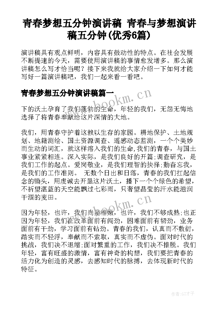 青春梦想五分钟演讲稿 青春与梦想演讲稿五分钟(优秀6篇)