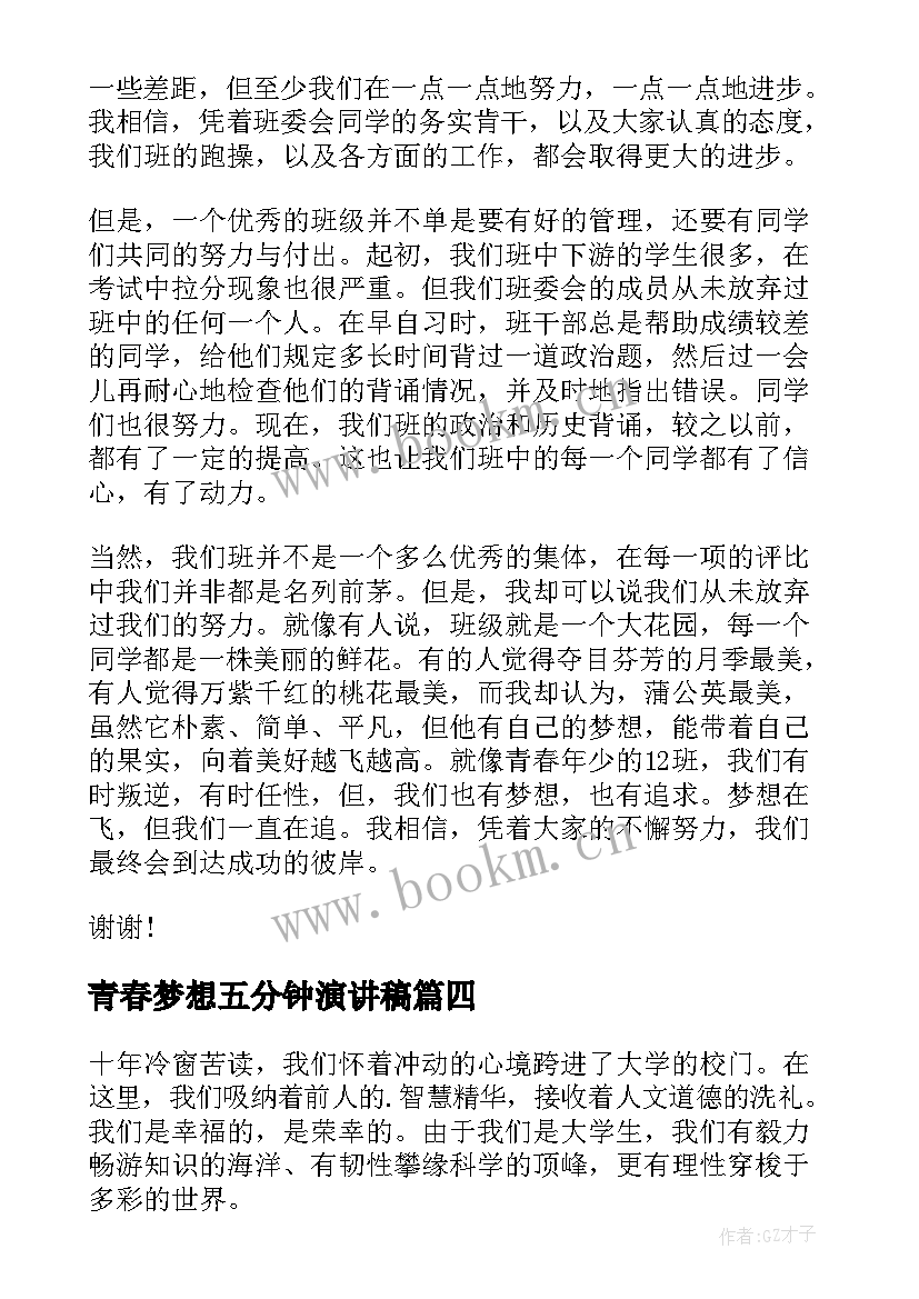 青春梦想五分钟演讲稿 青春与梦想演讲稿五分钟(优秀6篇)