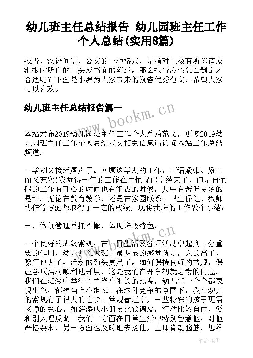 幼儿班主任总结报告 幼儿园班主任工作个人总结(实用8篇)