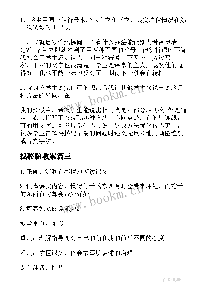 最新找骆驼教案(优秀10篇)