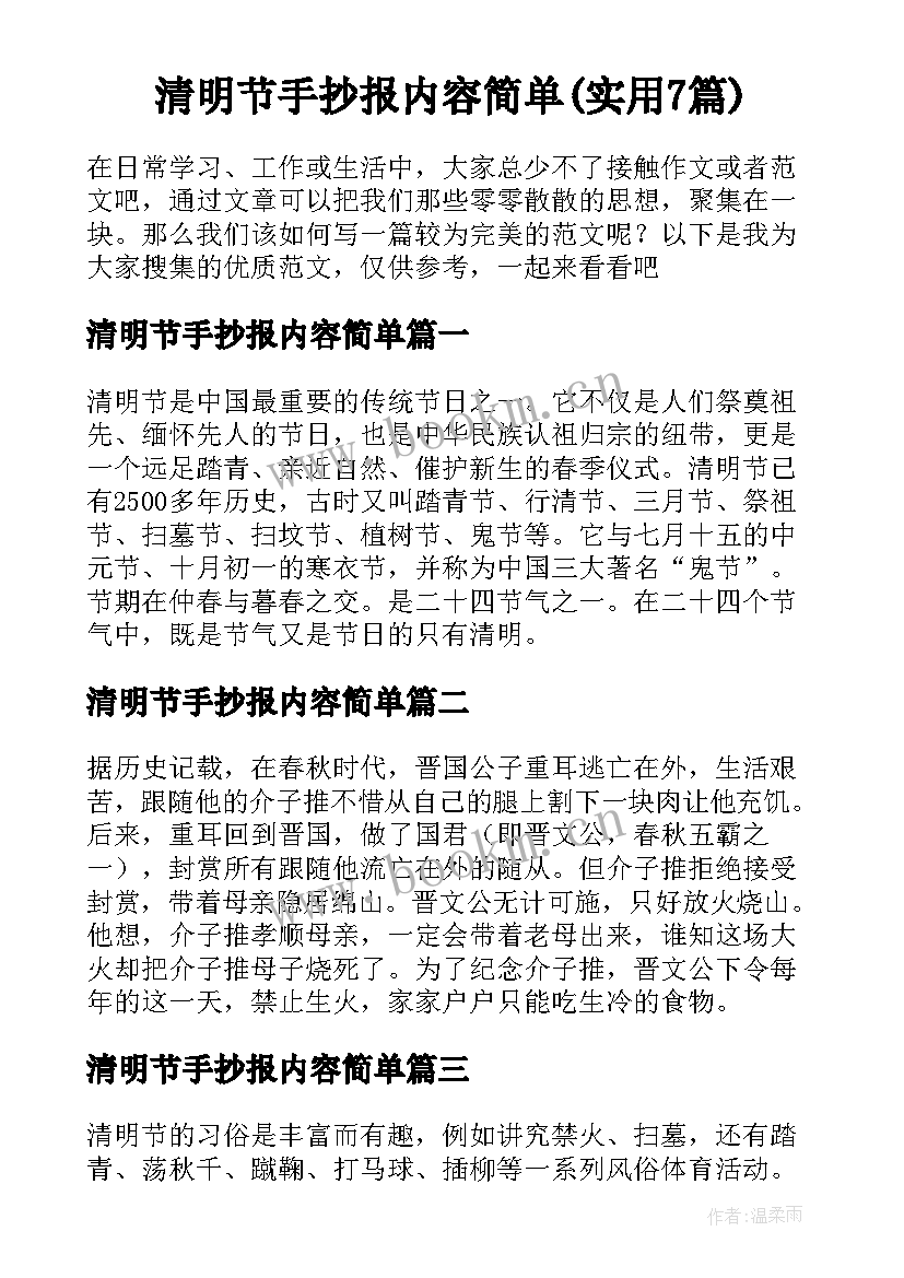 清明节手抄报内容简单(实用7篇)