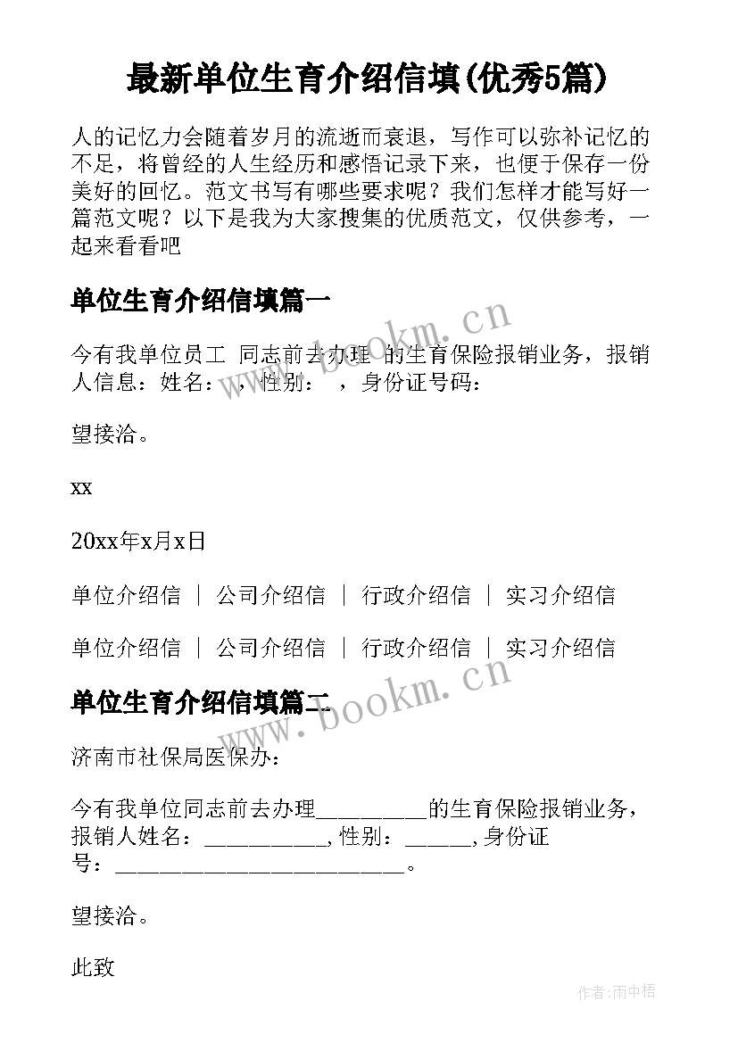 最新单位生育介绍信填(优秀5篇)