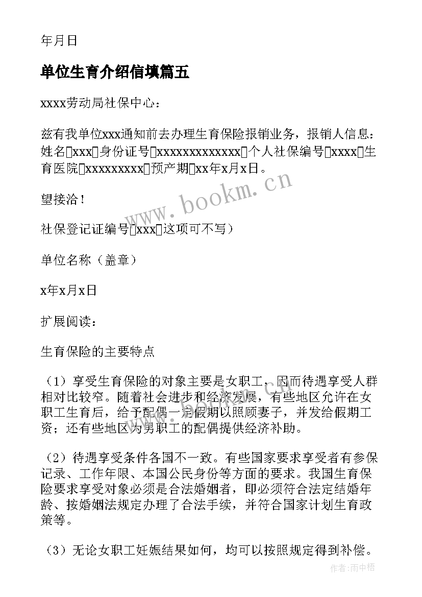 最新单位生育介绍信填(优秀5篇)