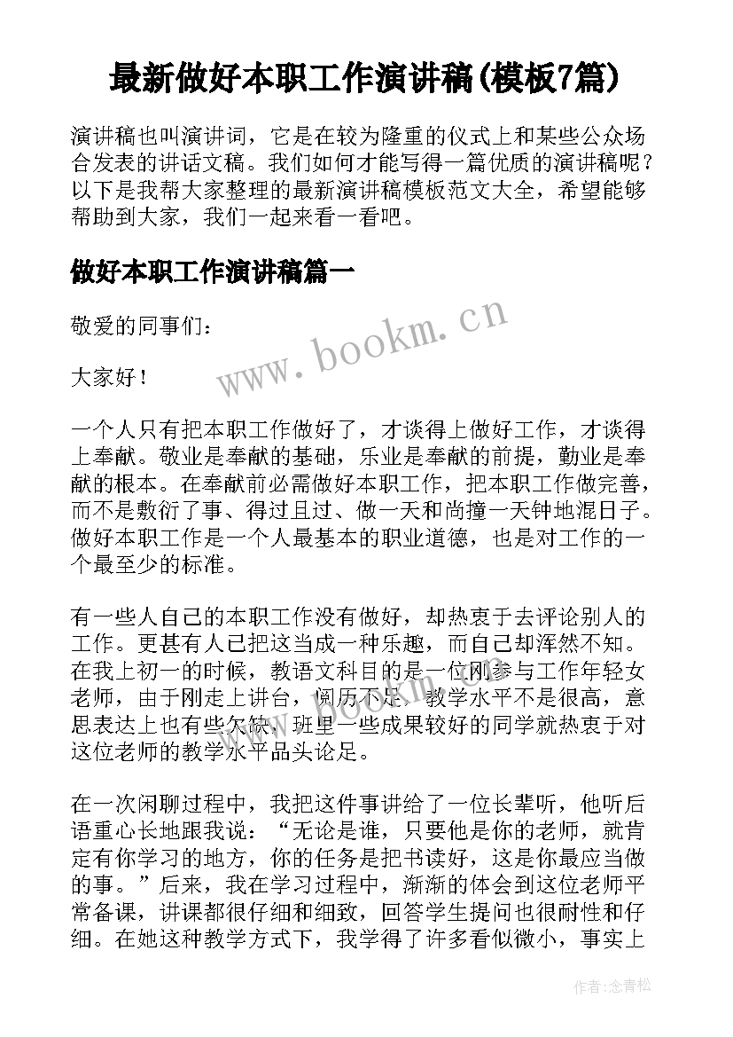 最新做好本职工作演讲稿(模板7篇)