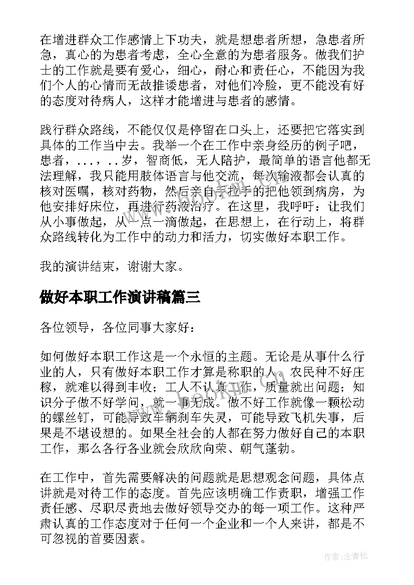 最新做好本职工作演讲稿(模板7篇)