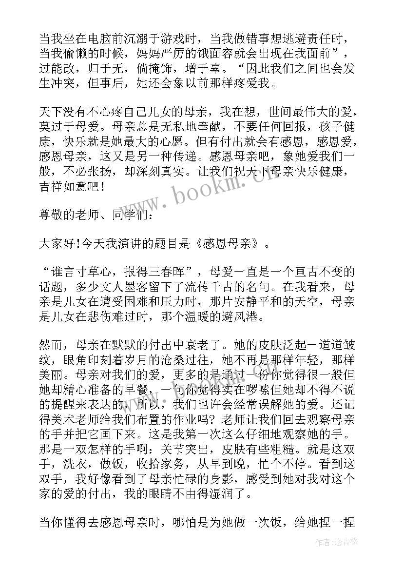 感恩母亲国旗下演讲稿 母亲节国旗下演讲稿感恩母亲(优质6篇)