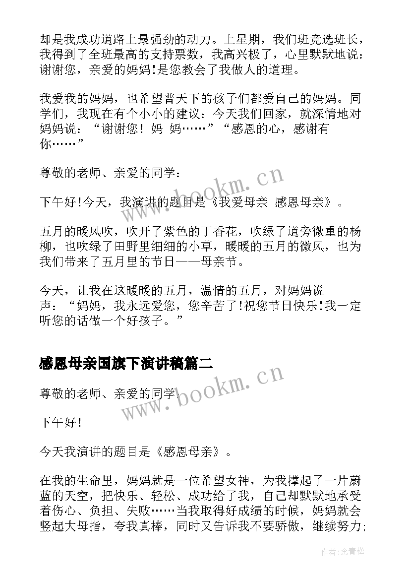 感恩母亲国旗下演讲稿 母亲节国旗下演讲稿感恩母亲(优质6篇)