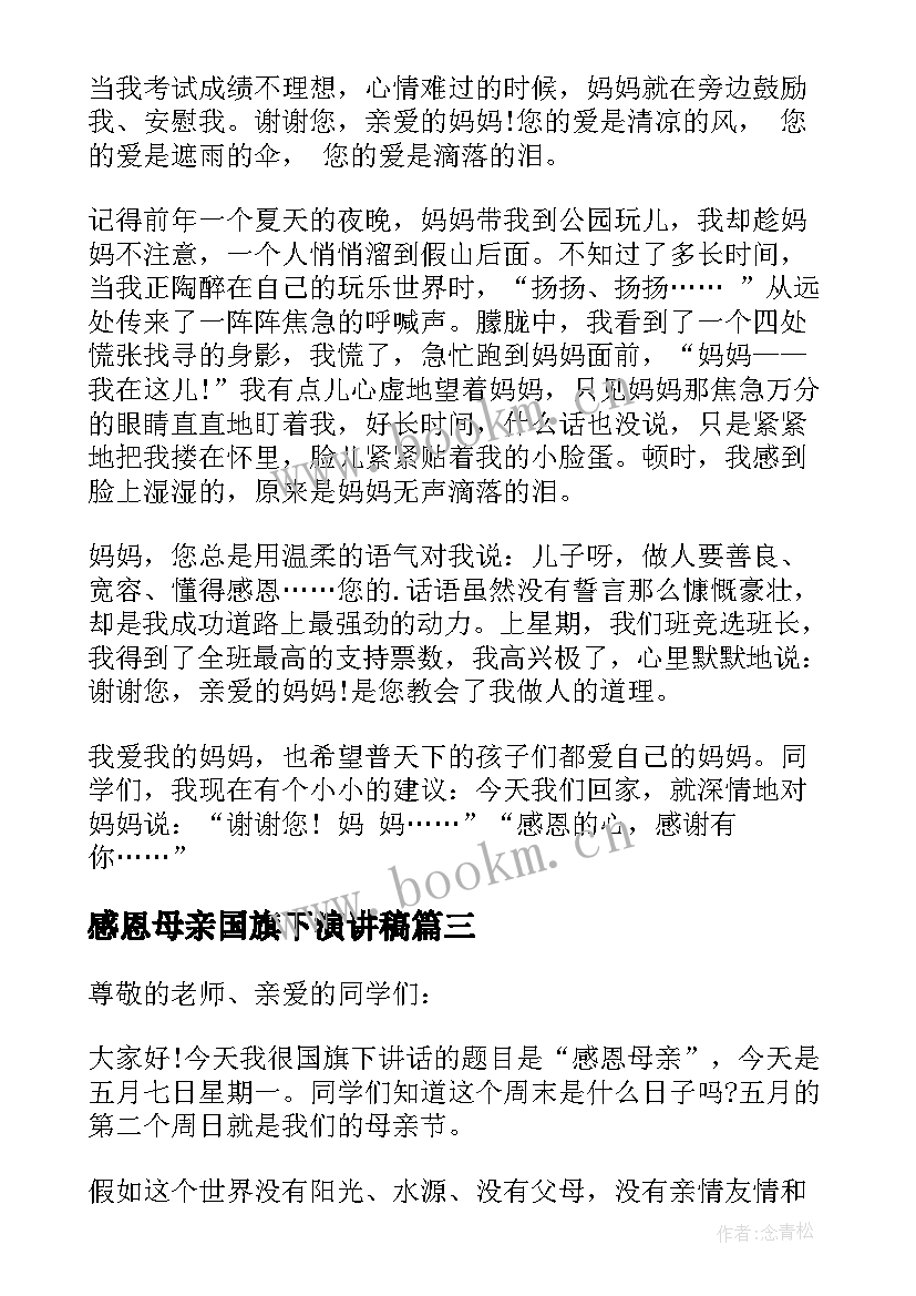 感恩母亲国旗下演讲稿 母亲节国旗下演讲稿感恩母亲(优质6篇)