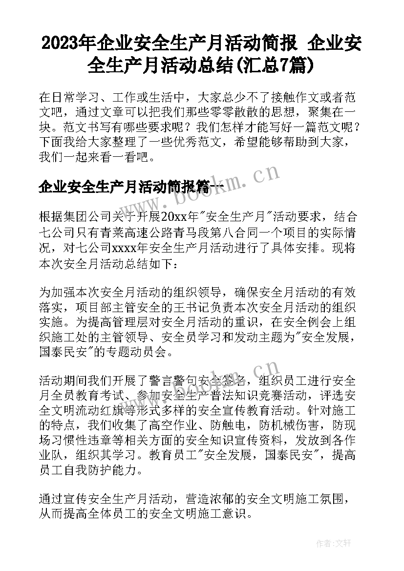 2023年企业安全生产月活动简报 企业安全生产月活动总结(汇总7篇)