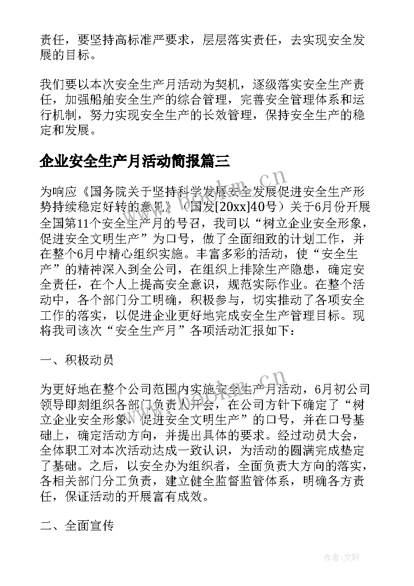 2023年企业安全生产月活动简报 企业安全生产月活动总结(汇总7篇)