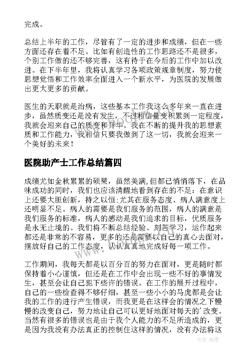 最新医院助产士工作总结 医院领导年度考核个人总结(大全9篇)