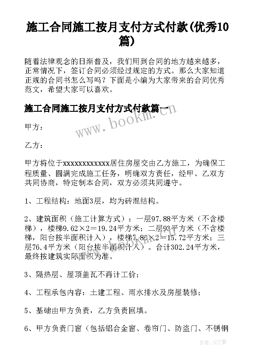 施工合同施工按月支付方式付款(优秀10篇)