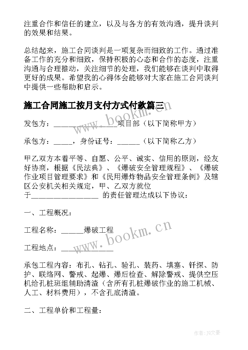 施工合同施工按月支付方式付款(优秀10篇)